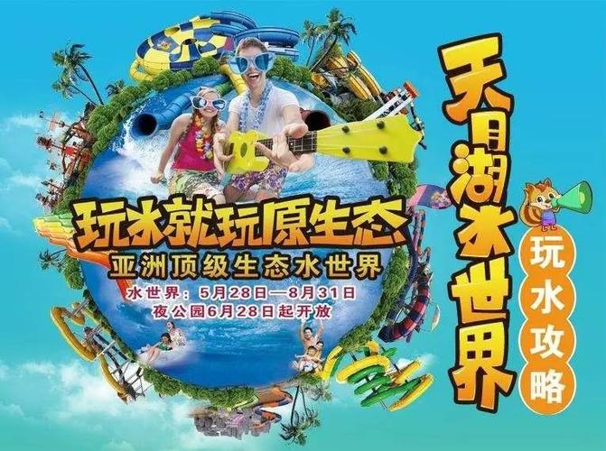 天目湖水世界门票价格_天目湖水上乐园门票多少钱一张