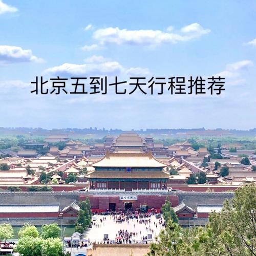 想去北京旅游_想去北京旅游 要怎么安排