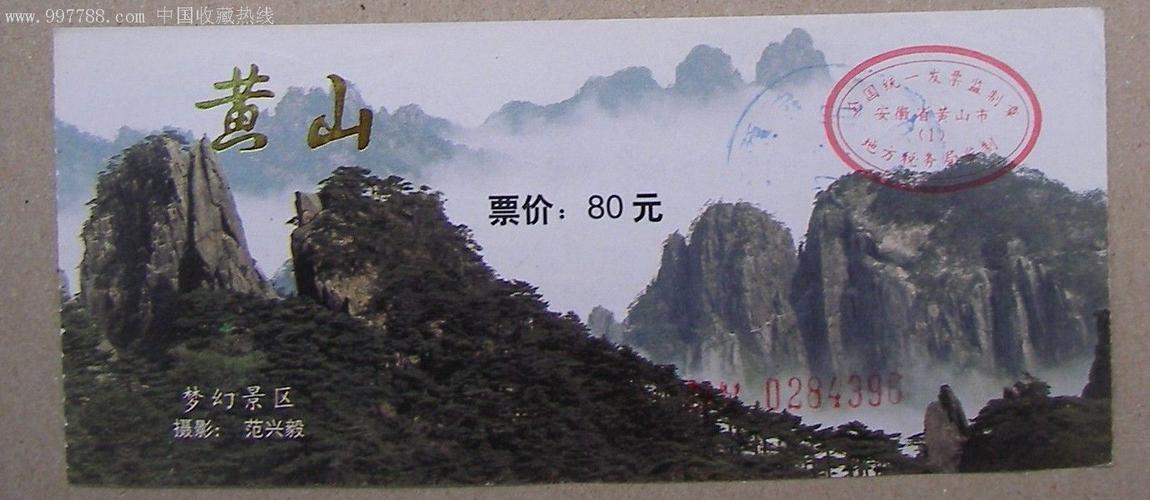 黄山风景区门票多少钱一张_黄山景区门票是多少钱