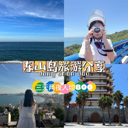 东山岛旅游攻略二天_东山岛旅游攻略自驾游两天