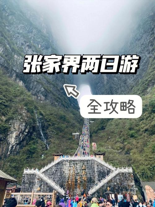 张家界旅游攻略自由行两天_张家界旅游攻略自由行两天多少钱